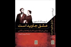 رمان زندگی عاشقانه آبراهام لینکلن منتشر شد
