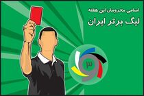 محرومان هفته بیست و هفتم لیگ برتر فوتبال مشخص شدند