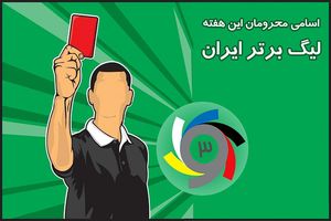 اسامی محرومان هفته هفدهم لیگ برتر مشخص شد