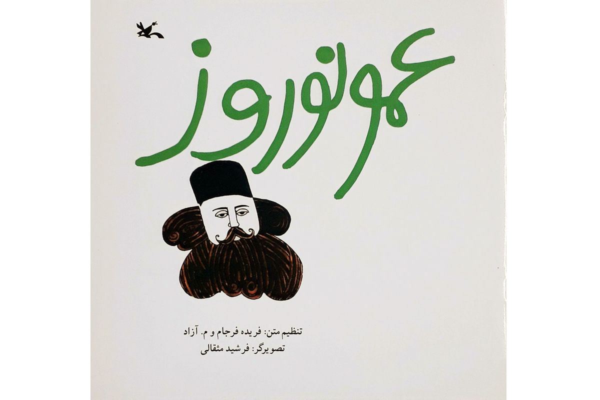 افسانه عمونوروز