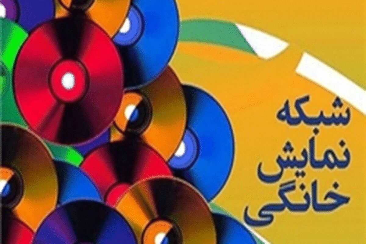 شبکه نمایش خانگی
