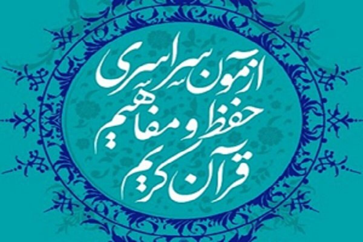 ازمون سراسری حفظ مفاهیم قران