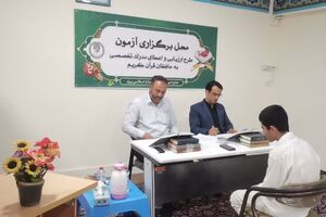 هفدهمین مرحله ارزیابی تخصصی به حافظان قرآن برگزار شد/ حضور۳۹۵نفر از یزد در این مرحله از مسابقات
