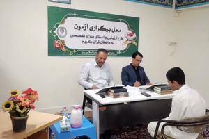 هفدهمین مرحله ارزیابی تخصصی به حافظان قرآن برگزار شد/ حضور۳۹۵نفر از یزد در این مرحله از مسابقات