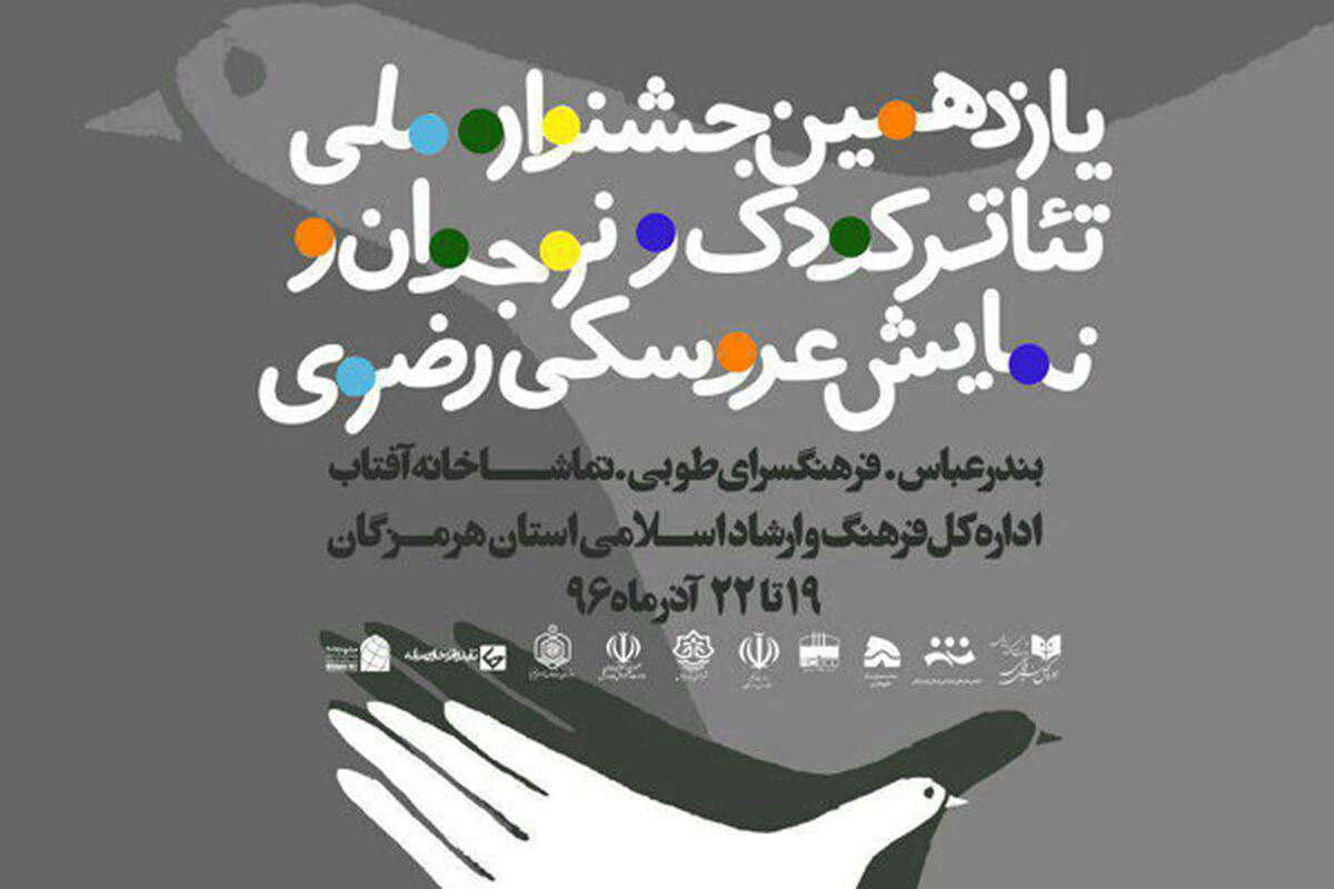 یازدهمین جشنواره ملی تئاتر کودک و نوجوان