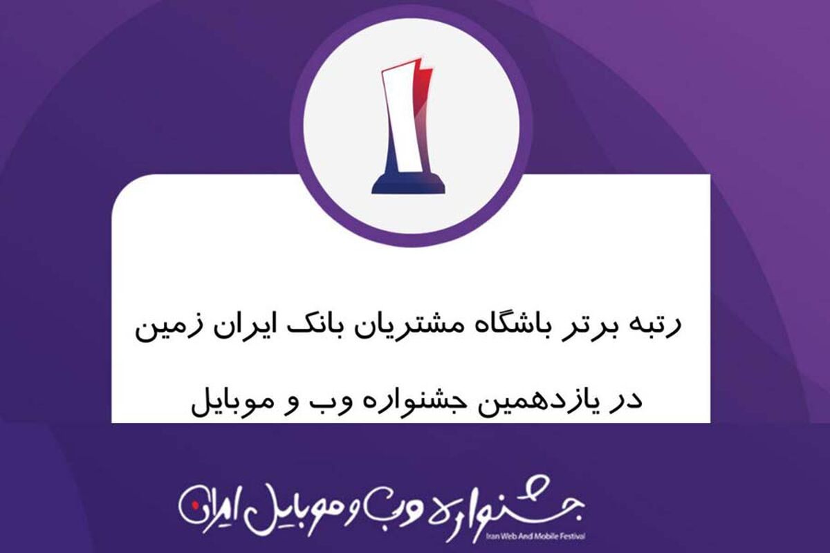 باشگاه مشتریان بانک ایران زمین