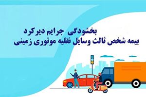 بخشیدگی جرایم بیمه شخص ثالث وسایل نقلیه ریلی