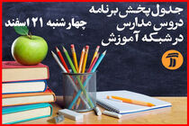 برنامه های چهارشنبه 21 اسفند شبکه آموزش برای دانش آموزان اعلام شد