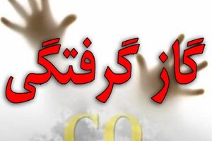 گاز منو اکسید کربن جان ۱۷ شهروند اصفهانی را گرفت