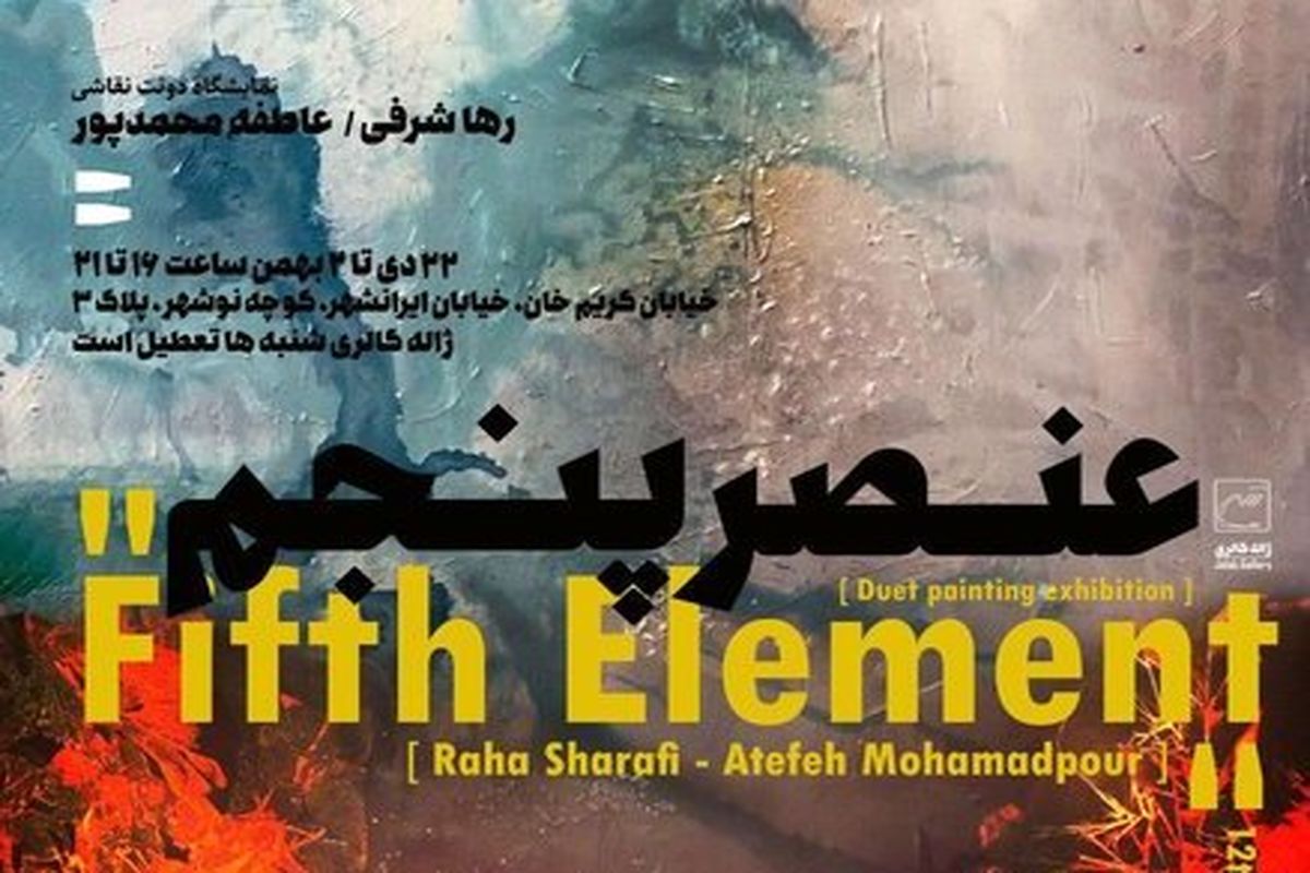 نمایشگاه عنصر پنجم