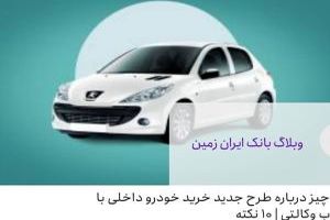  نکته طلایی درباره طرح جدید خرید خودروهای داخلی با حساب وکالتی