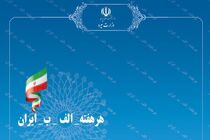 پویش هر هفته الف ب ایران و افتتاح صدها طرح آب و برق در کشور