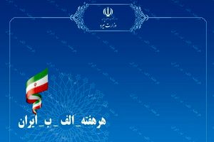 پویش هر هفته الف ب ایران و افتتاح صدها طرح آب و برق در کشور