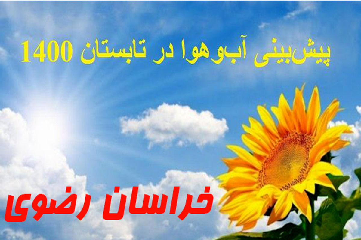 دمای هوای مشهد