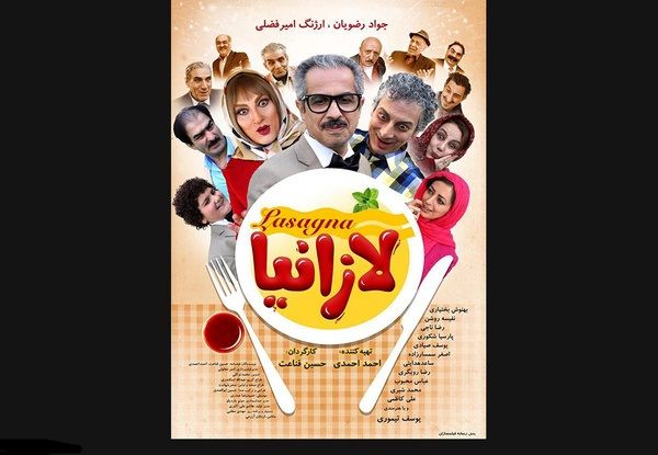 پوستر کمدی «لازانیا» رونمایی شد