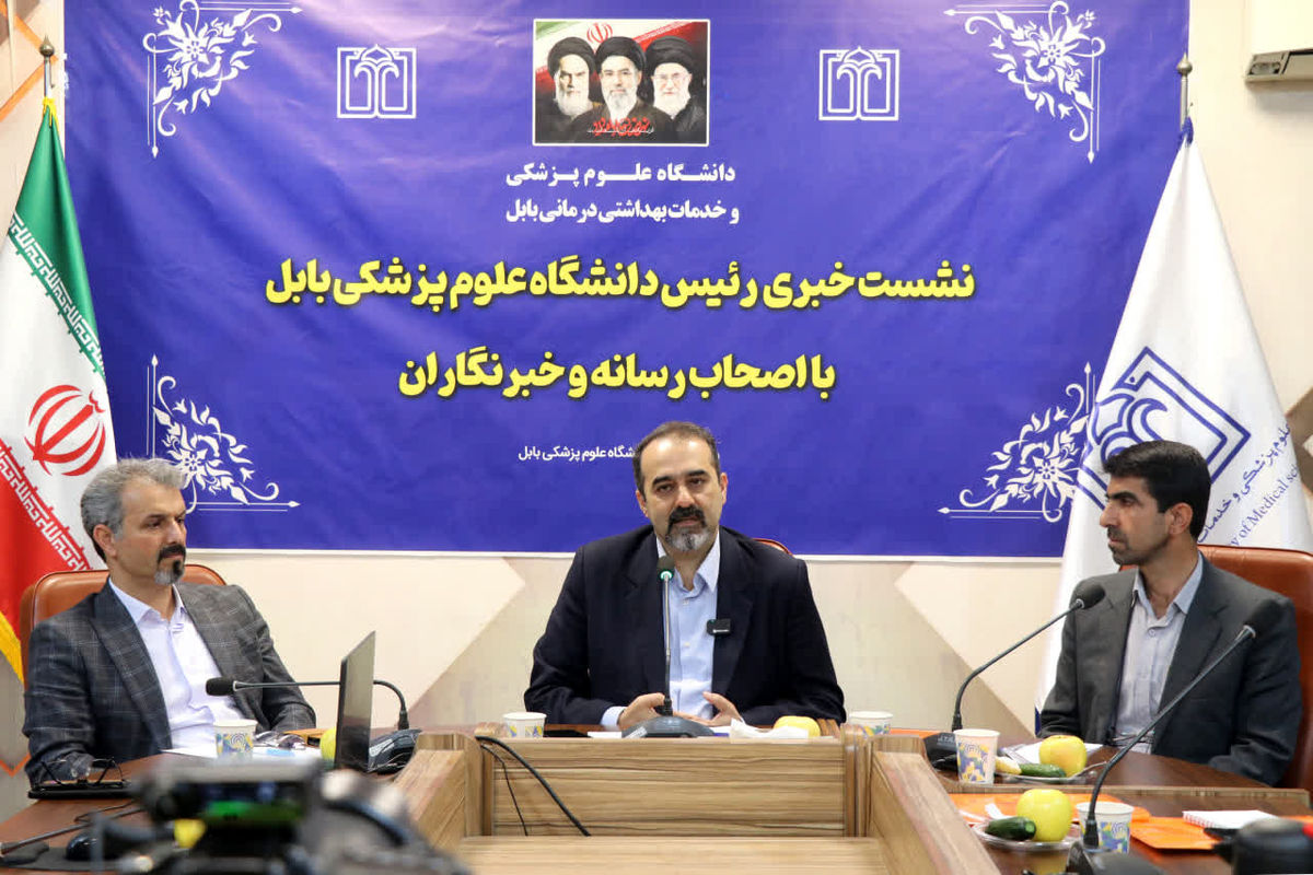 نشست خبری دانشگاه علوم پزشکی بابل