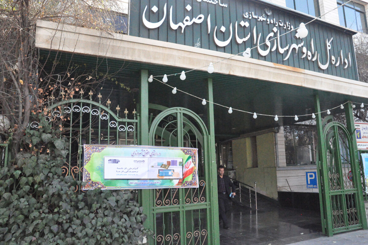 اصفهان- اداره کل راه و شهرسازی