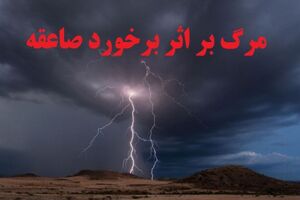 مرگ یک جوان 26 ساله بر اثر صاعقه در اصفهان 