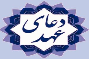 دانلود دعای عهد فرهمند + متن