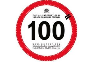 نمایش منتخبی از آثار بین‌المللی در جشنواره فیلم‌های ۱۰۰ ثانیه‌ای