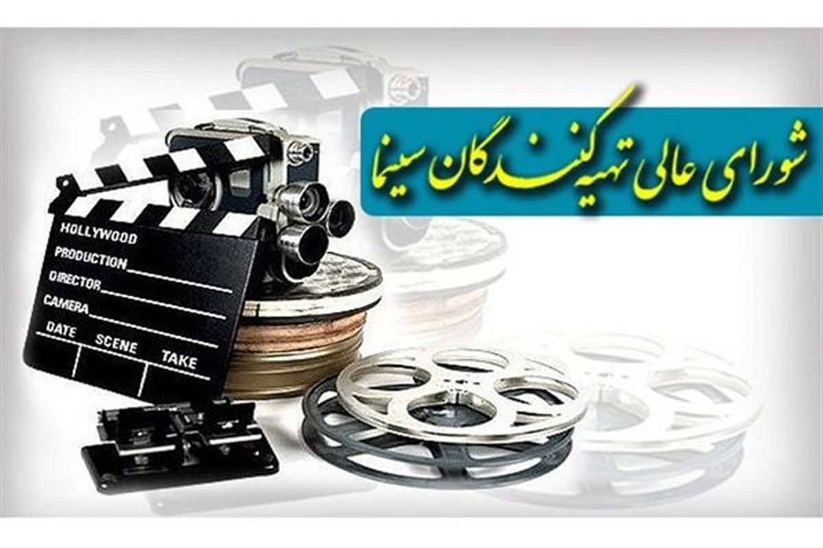 شورایعالی تهیه‌کنندگان سینمای ایران