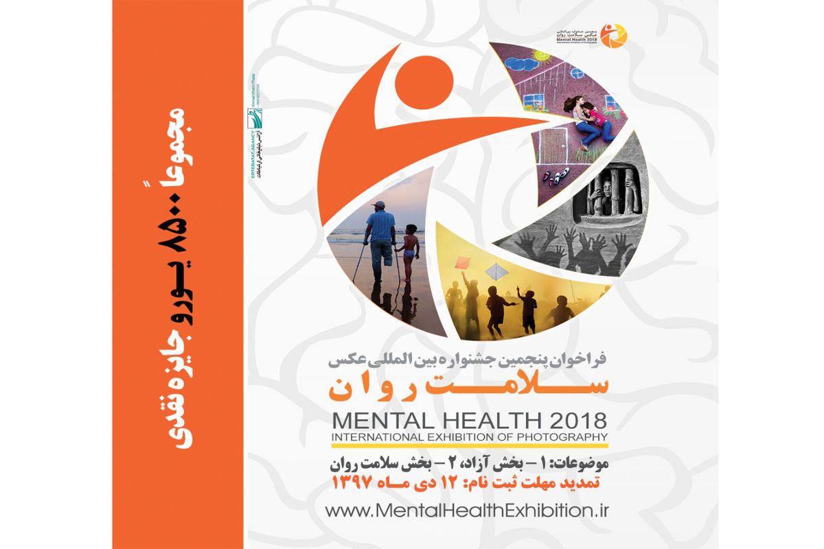 پنجمین دوره جشنواره بین‌المللی عکس سلامت روان