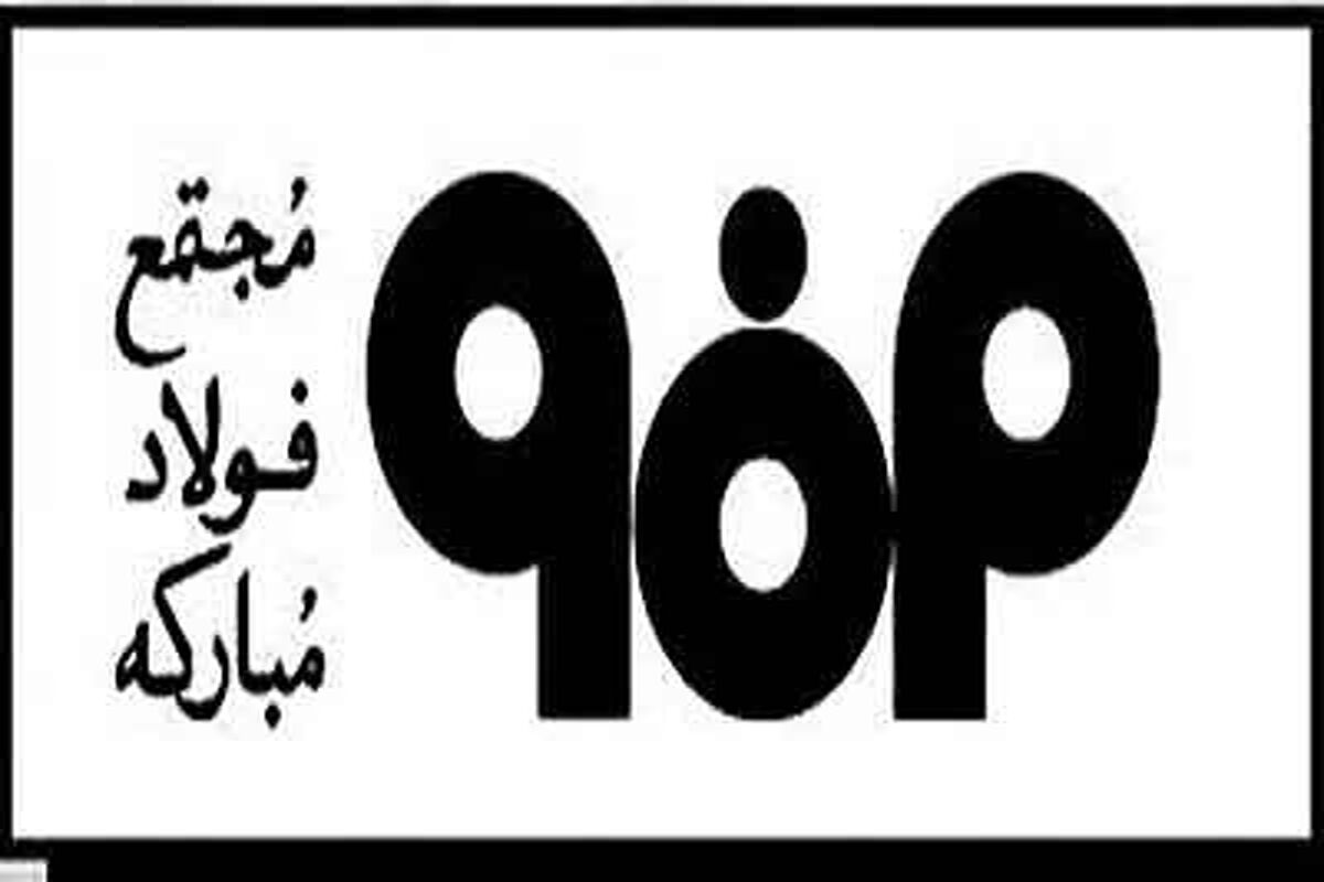 آرم فولاد مبارکه