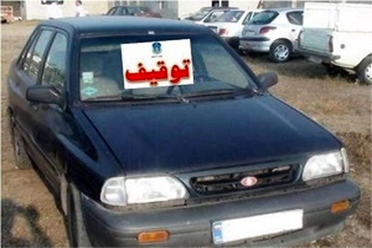 توقیف خودرو متخلف