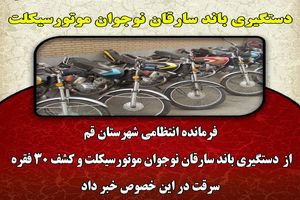 دستگیری باند سارقان نوجوان موتورسیکلت در استان قم