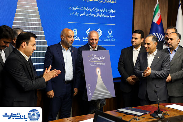 گام بلند بانک تجارت در حمایت از کار و تولید با مشارکت در «طرح ملی همگام» و معرفی محصول «ستام تامین»