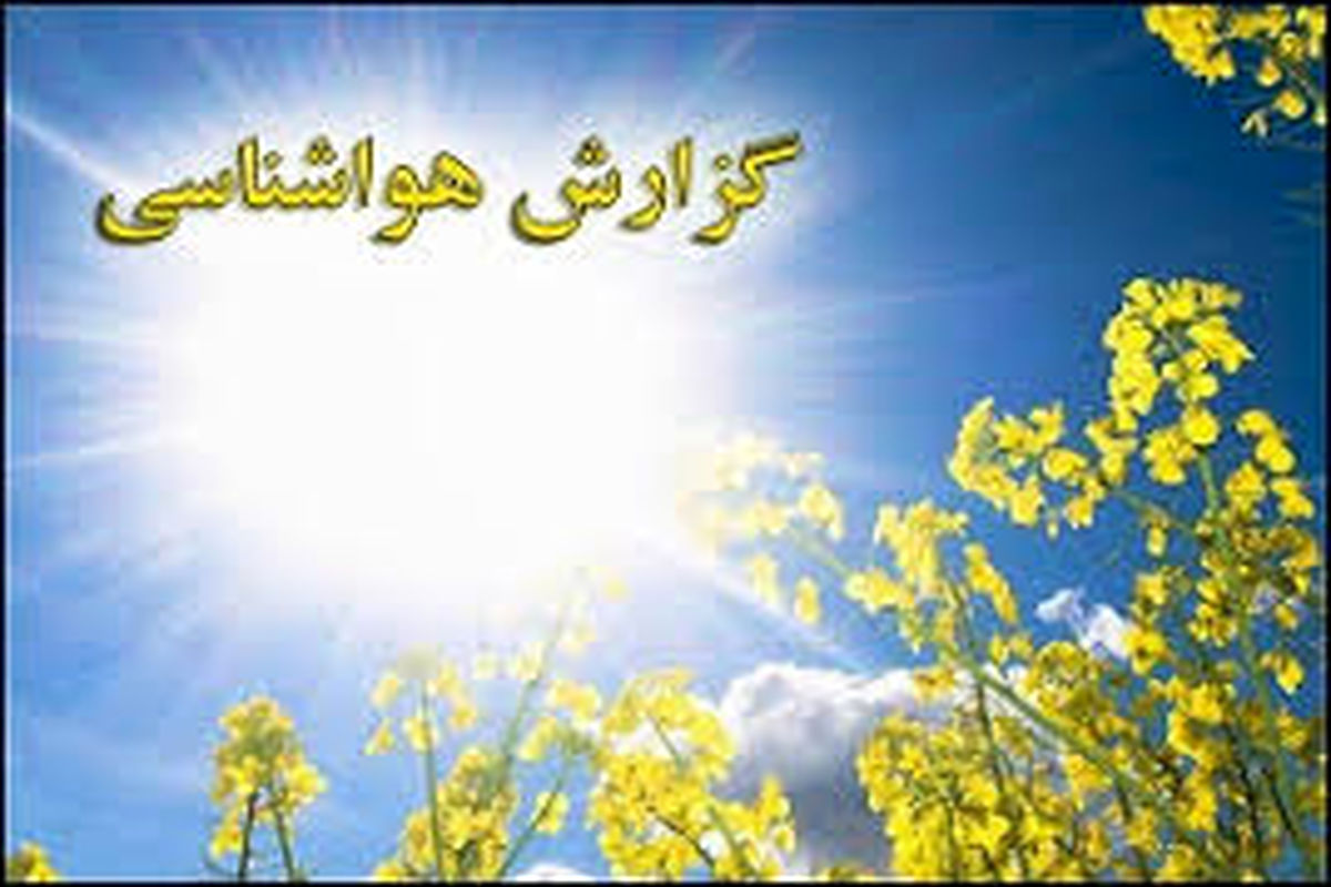 اصفهان- هواشناسی