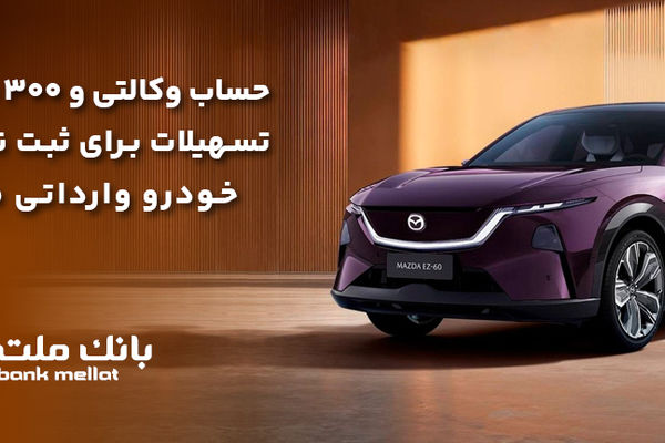 تسهیلات قرض‌الحسنه سه میلیارد ریالی بانک ملت برای تکمیل وجه ودیعه ثبت نام خودرو وارداتی مزدا EZ60