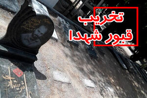 دهن کجی بهشت زهرای تهران به فرمایش رهبری / توهین دوباره به قبور شهدا!
