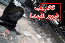 دهن کجی بهشت زهرای تهران به فرمایش رهبری / توهین دوباره به قبور شهدا!