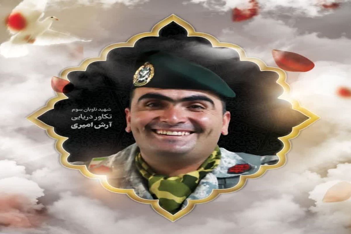 ناوبان سوم آرش امیری