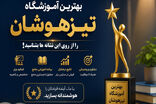 بهترین آموزشگاه تیزهوشان را از روی این نشانه‌ها بشناسید!