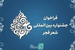 فراخوان بیستمین جشنواره بین‌المللی شعر فجر منتشر شد