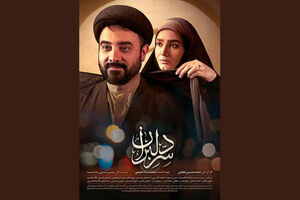 رونمایی از دومین پوستر سریال سر دلبران