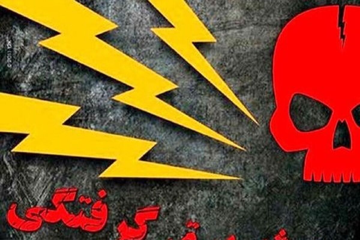 حادثه برق گرفتگی 