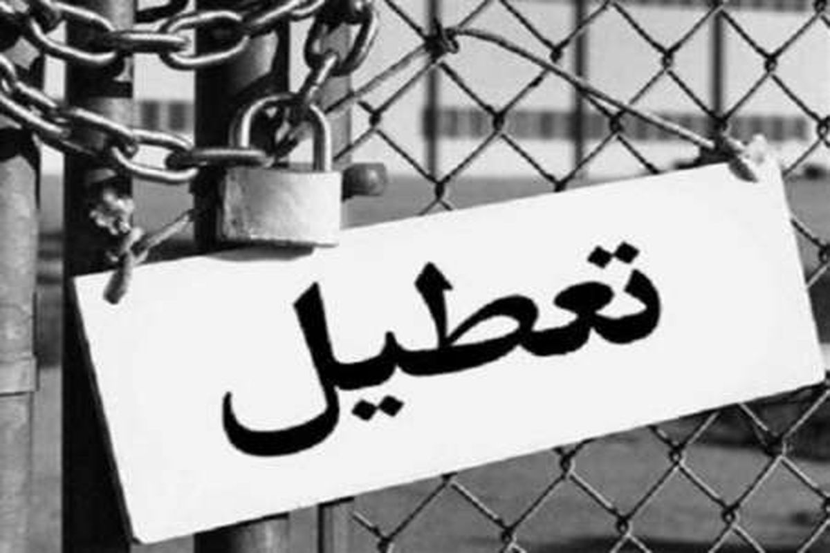 اصفهان- تعطیل شدن واحد صنفی