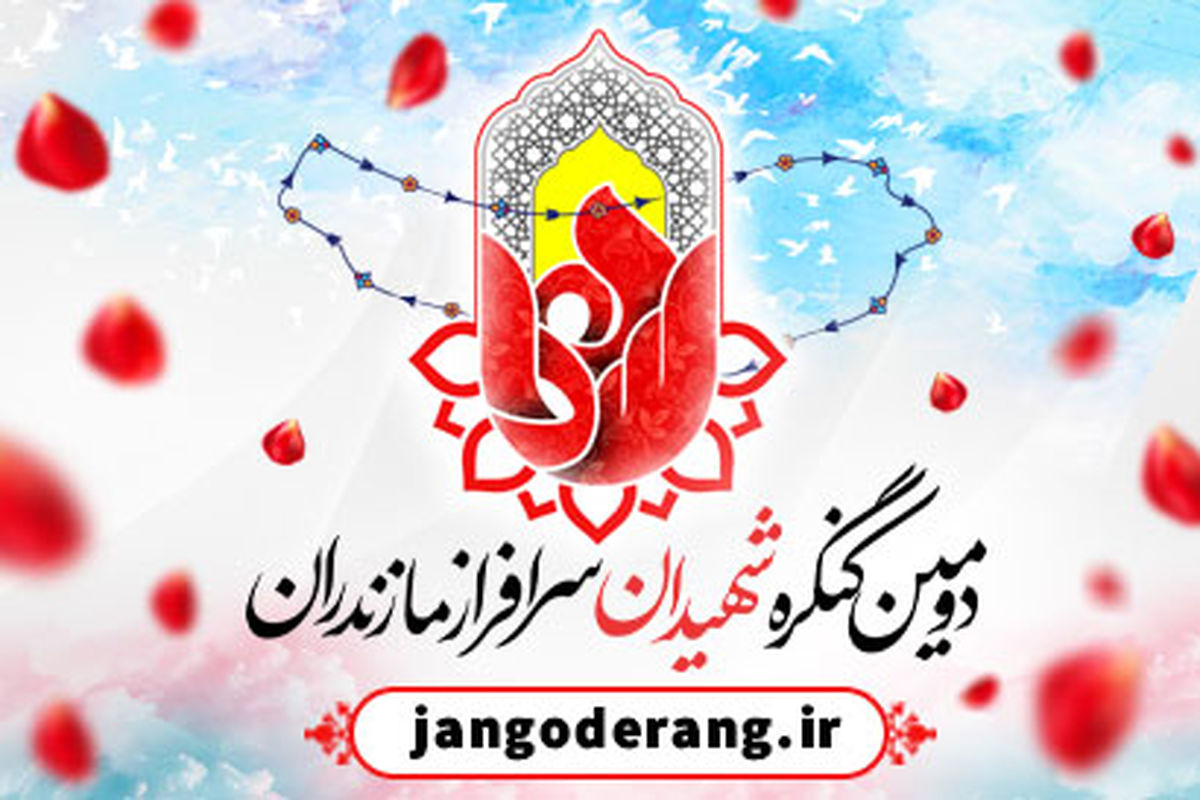 دومین کنگره ملی سرداران و شهدای مازندران