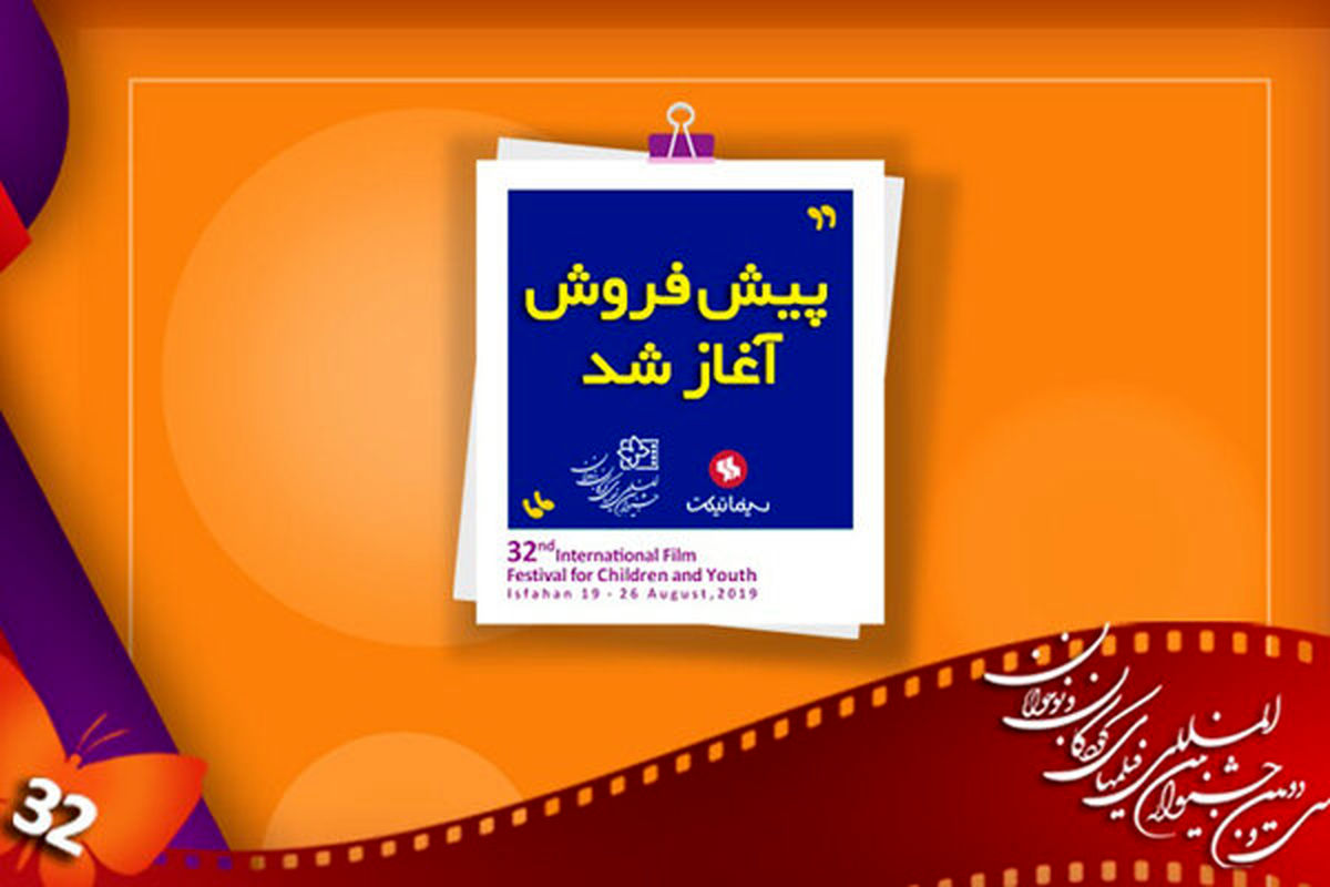 بلیت فروشی جشنواره فیلم کودک