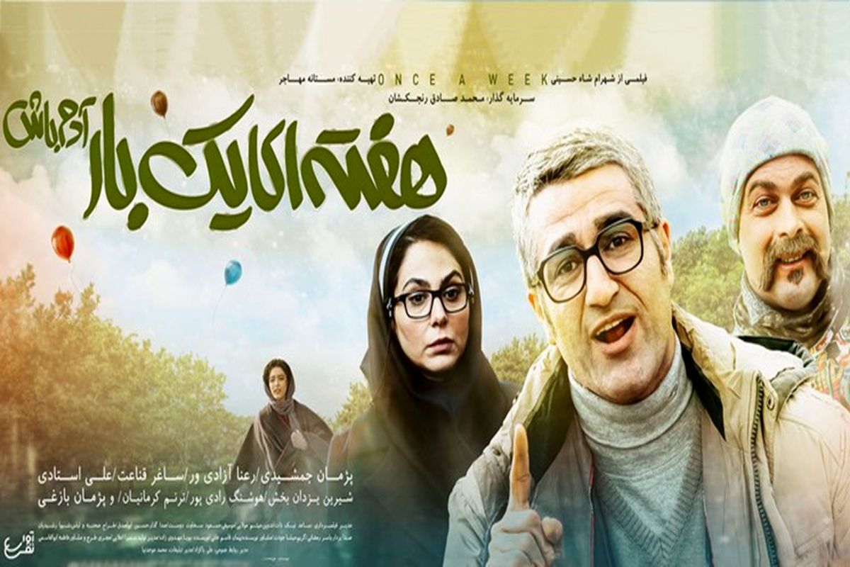 فیلم سینمایی هفته‌ای یک‌بار آدم باش