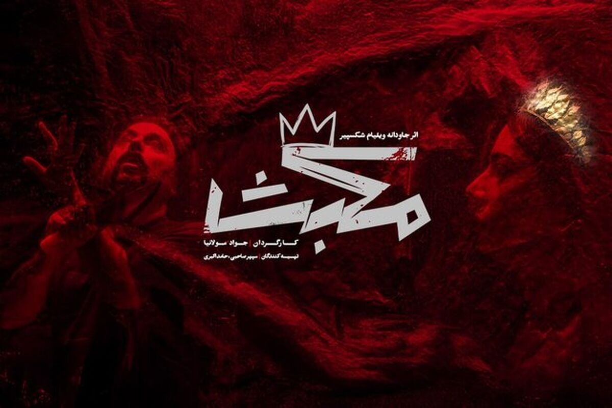 جواد مولانیا با نمایش «مکبث» از هشتم آبان روی صحنه می‌رود