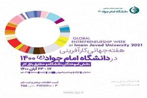 رویداد هفته جهانی کارآفرینی در دانشگاه امام جواد(ع) برگزار می شود
