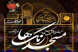 برگزاری جشنواره ملی عکس مسجد رنگ‌ها