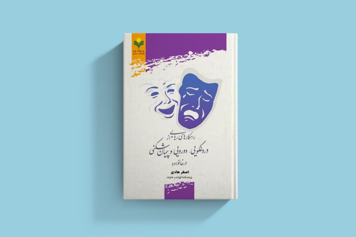 کتاب رهایی از دروغگویی