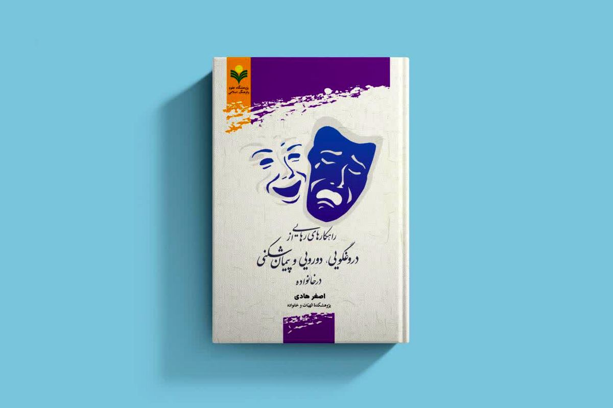 کتاب رهایی از دروغگویی