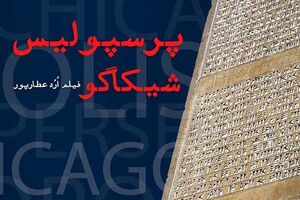 مستند پرسپولیس- شیکاگو روز جمعه پخش می شود