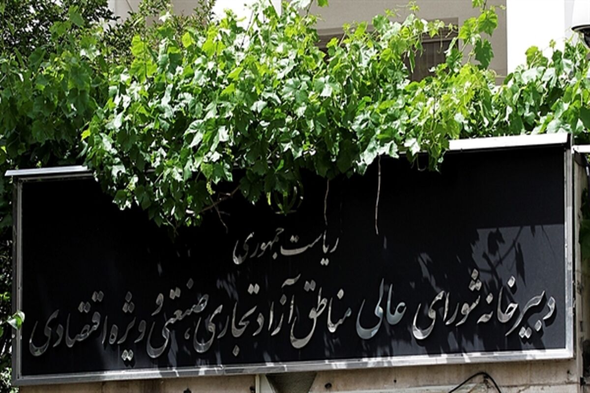 دبیرخانه شورایعالی مناطق آزاد و ویژه اقتصادی